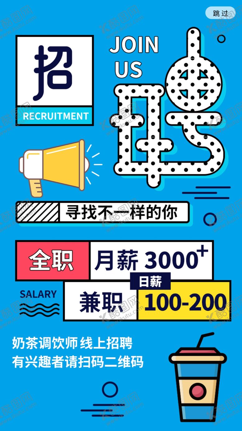 编号：63609211251953291841【酷图网】源文件下载-招聘海报