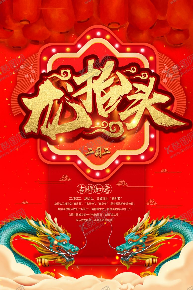 编号：55839107130635174554【酷图网】源文件下载-龙抬头海报