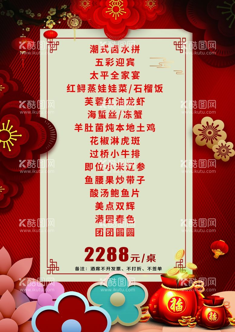 编号：26744312021432207211【酷图网】源文件下载-酒席菜单