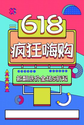 618促销活动宣传海报素材