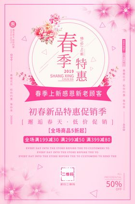 春季特卖促销活动大促海报