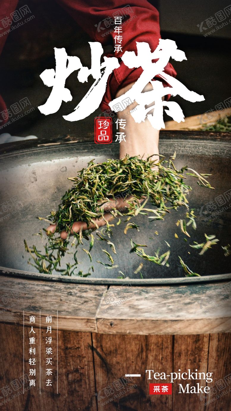 编号：90363410021040495579【酷图网】源文件下载-炒茶茶叶春茶活动海报素材