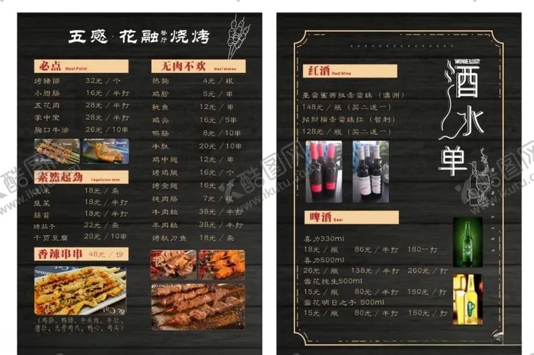 编号：57425404211204339557【酷图网】源文件下载-烧烤酒水菜单