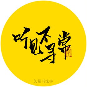 听见不寻常书法字