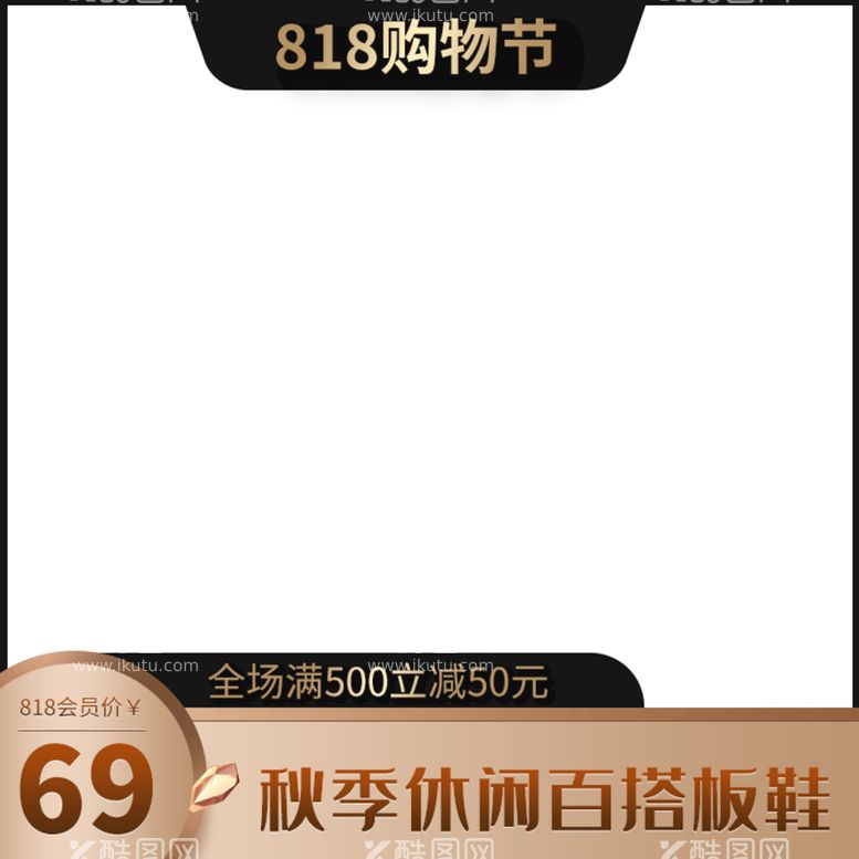 编号：65984711131933312736【酷图网】源文件下载-818购物节