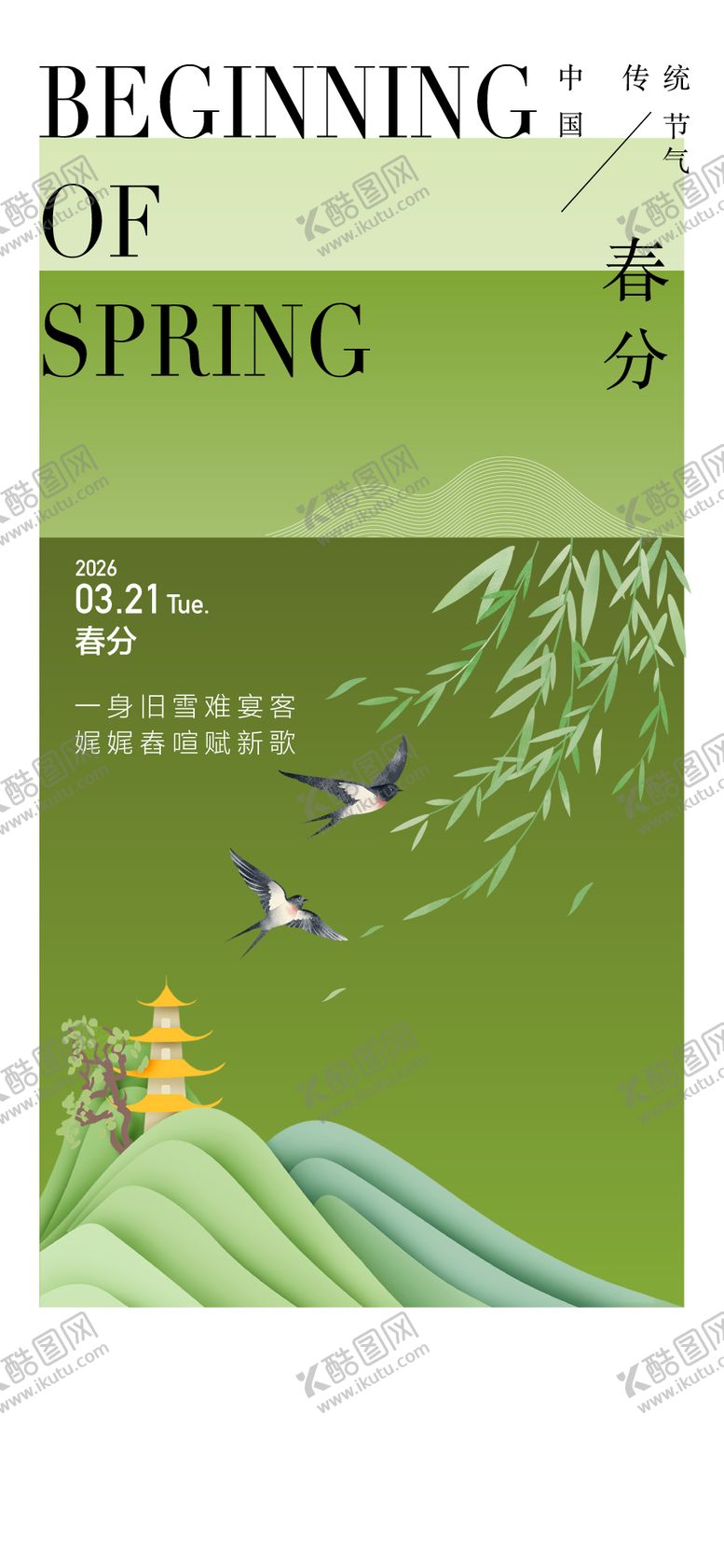 编号：30678703210206088909【酷图网】源文件下载-春分