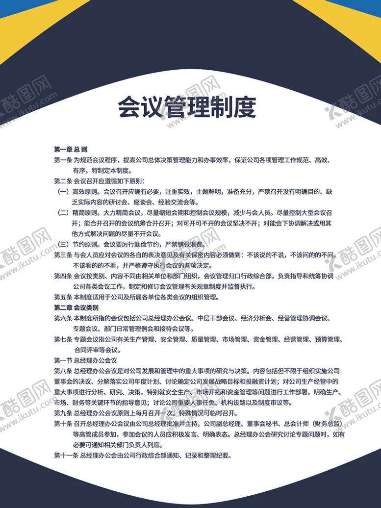 编号：23010510230344033888【酷图网】源文件下载-会议管理制度