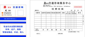 交通咨询名片收据