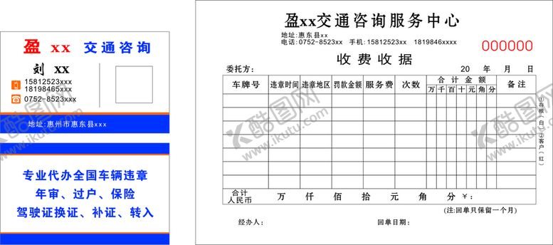 编号：27745502091940319333【酷图网】源文件下载-交通咨询名片收据