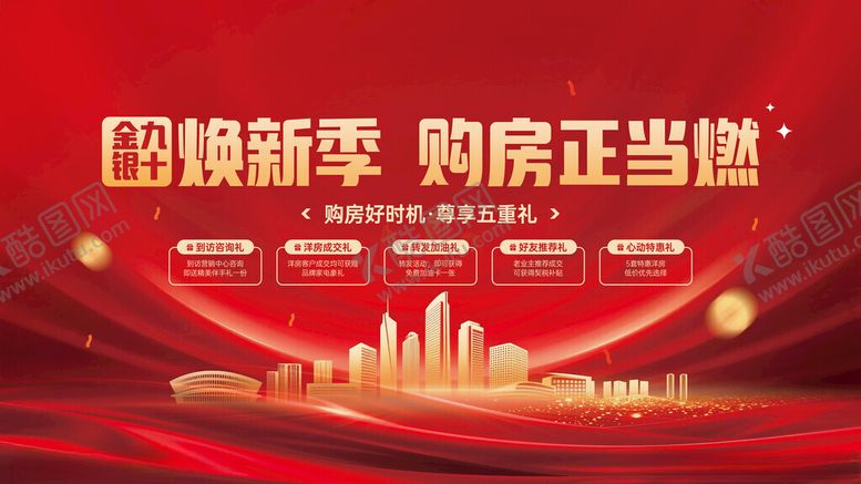 编号：35253511172213495303【酷图网】源文件下载-金九银十购房节福利活动宣传展板