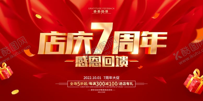 编号：51992709251107319102【酷图网】源文件下载-店庆7周年感恩回馈