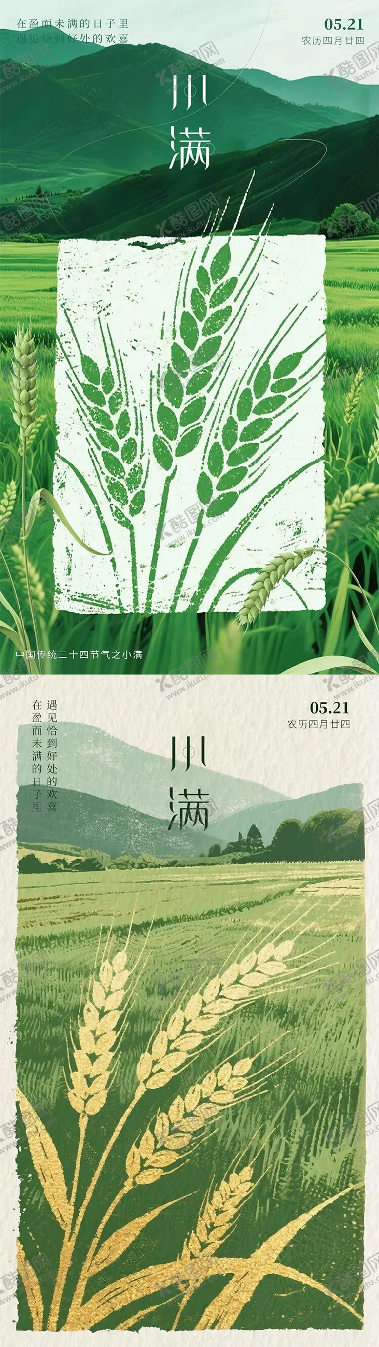编号：76425706142256381699【酷图网】源文件下载-小满节气海报 