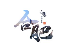 家装节字体字形图标主题素材