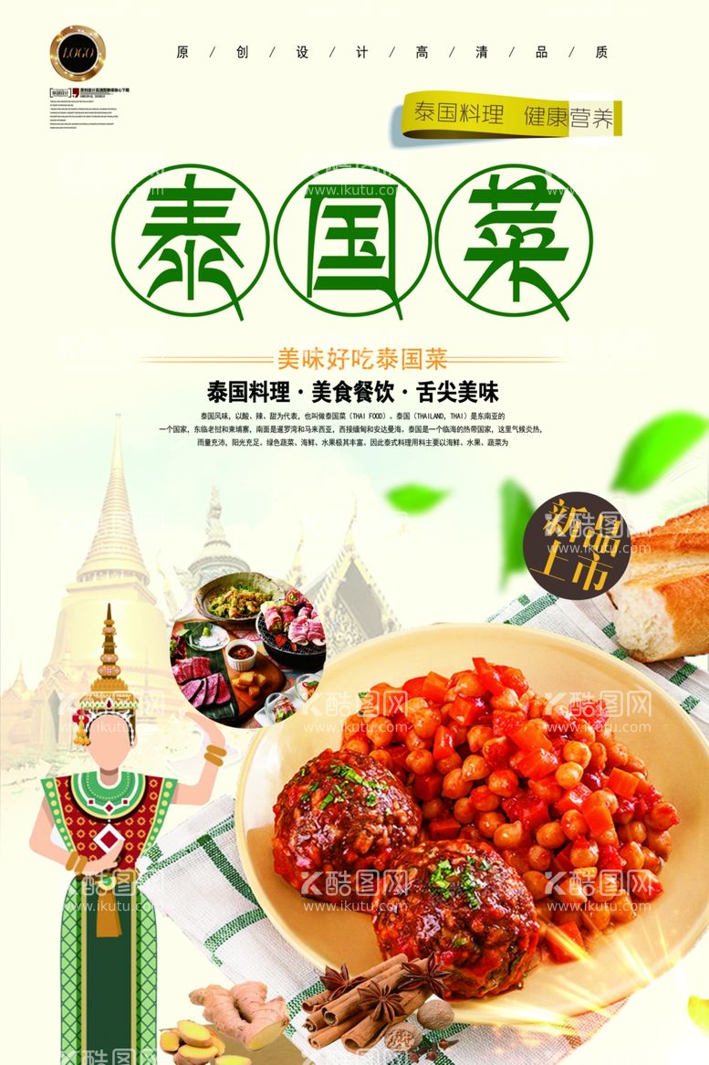 编号：51477612081950099959【酷图网】源文件下载-泰国料理餐饮文化海报