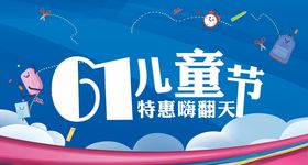 61六一儿童节海报