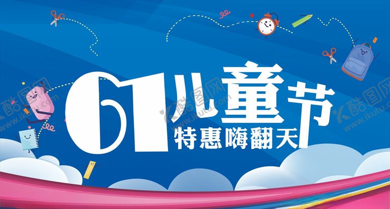 编号：34601110231904415774【酷图网】源文件下载-六一儿童节61海报