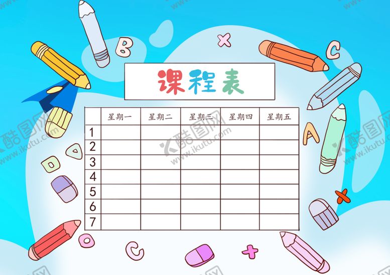 编号：14254211172226232052【酷图网】源文件下载-课程表