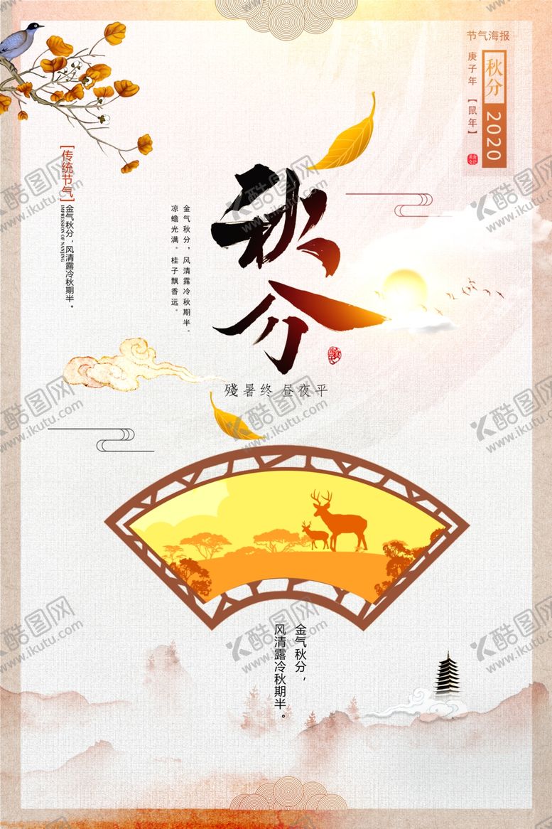 编号：94253710012057253300【酷图网】源文件下载-中国风简约秋分海报