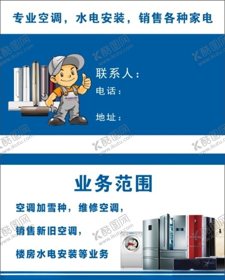 编号：29366610150020412111【酷图网】源文件下载-电器维修名片