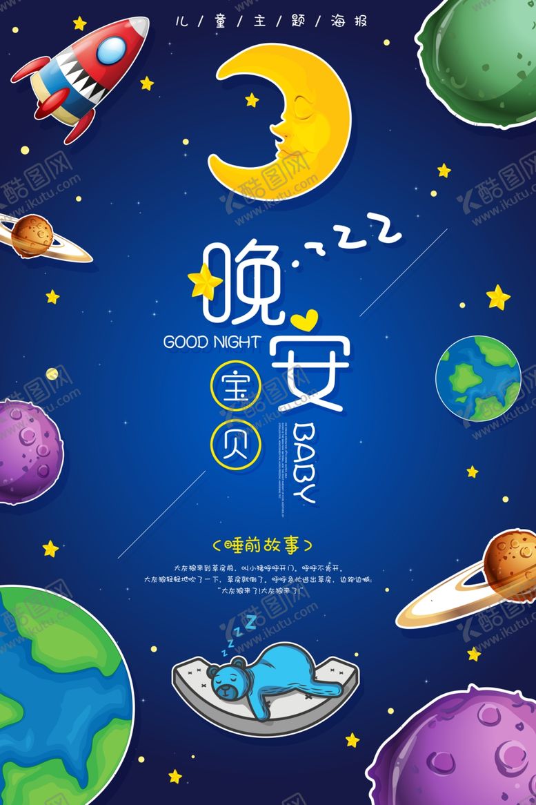 编号：50676005160403254375【酷图网】源文件下载-手绘晚卡通宇宙知识海报