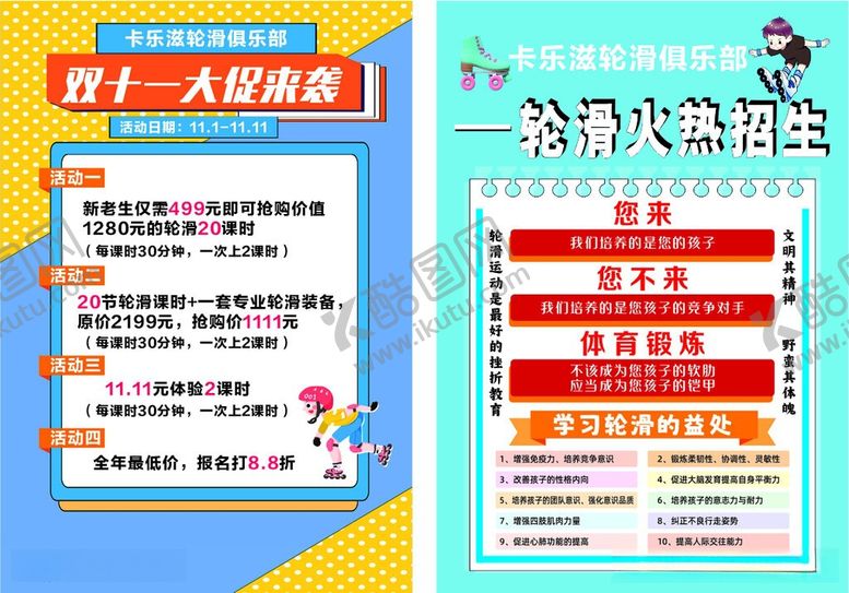 编号：98060906102108555663【酷图网】源文件下载-轮滑俱乐部