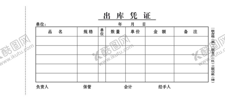 编号：45485406281409513635【酷图网】源文件下载-出库凭证