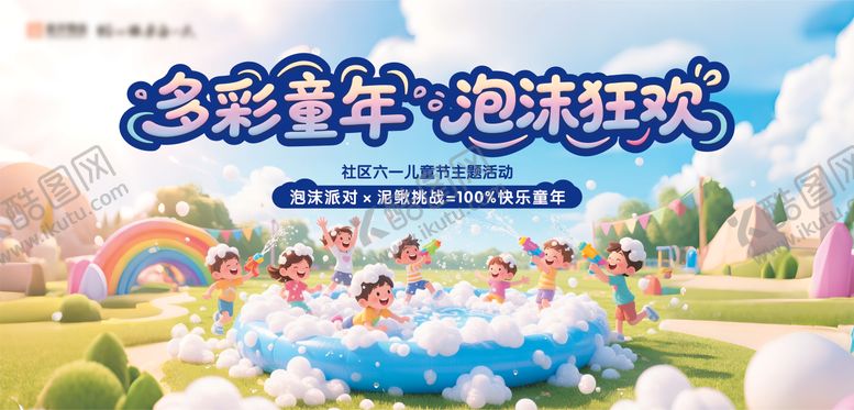 编号：70927806151607532845【酷图网】源文件下载-房地产泡沫派对活动展板