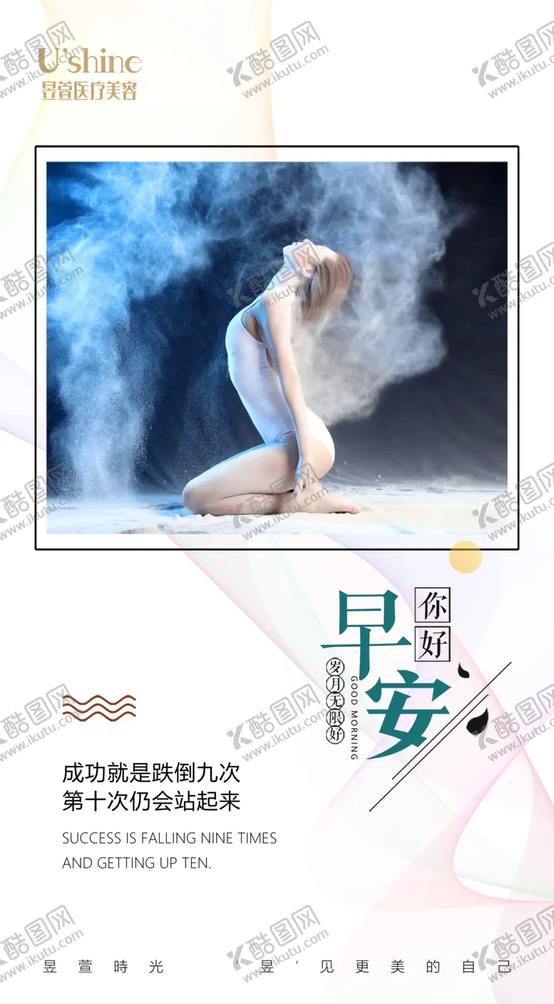 编号：36732507021453219985【酷图网】源文件下载-医美整形医院每日早安海报