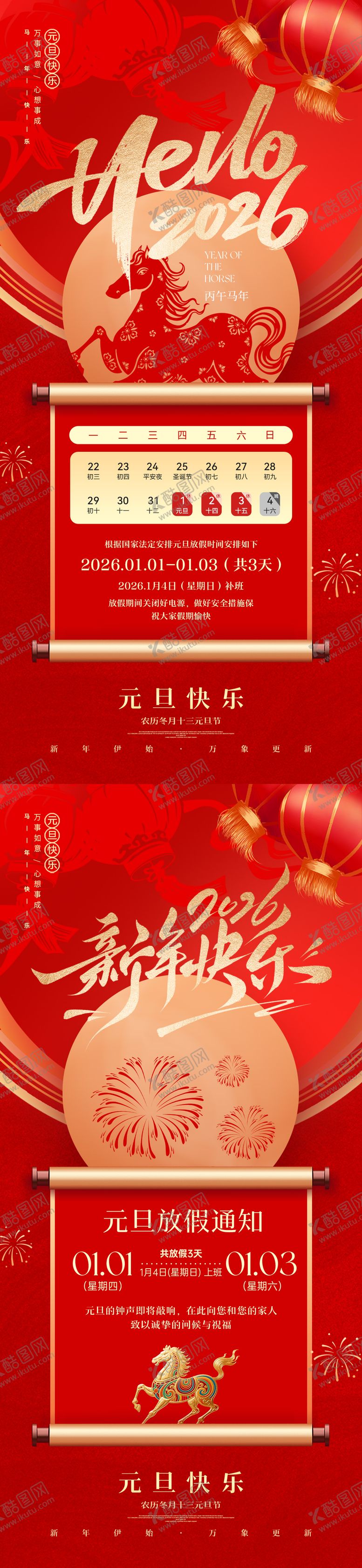 编号：78500312010210398593【酷图网】源文件下载-2026马年元旦放假通知海报
