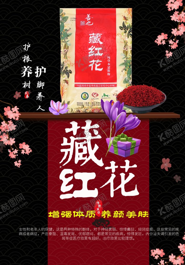 编号：88562405101946281384【酷图网】源文件下载-藏红花中药养生海报