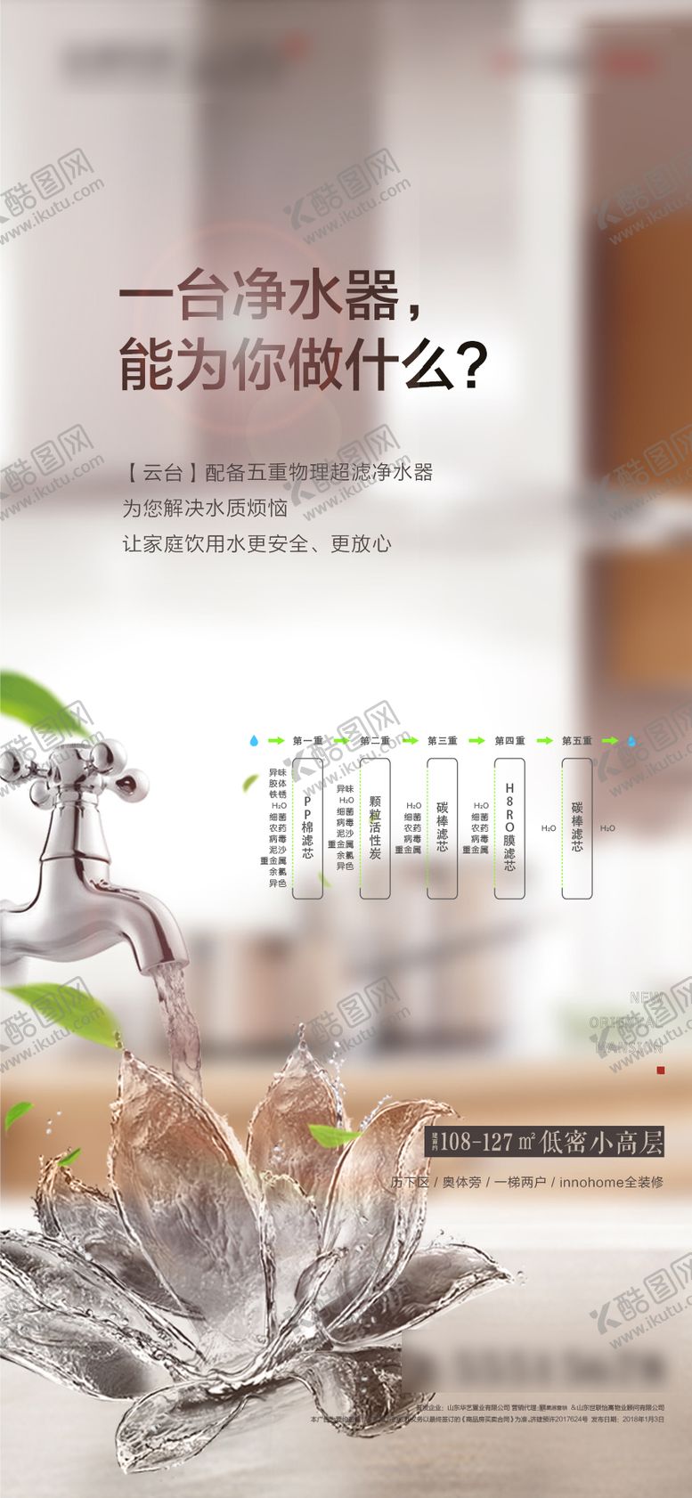 编号：52182603011039058782【酷图网】源文件下载-房地产装修细节五重超滤净水器海报