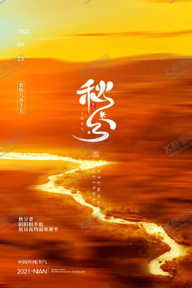 编号：52819912050423298015【酷图网】源文件下载-秋分海报