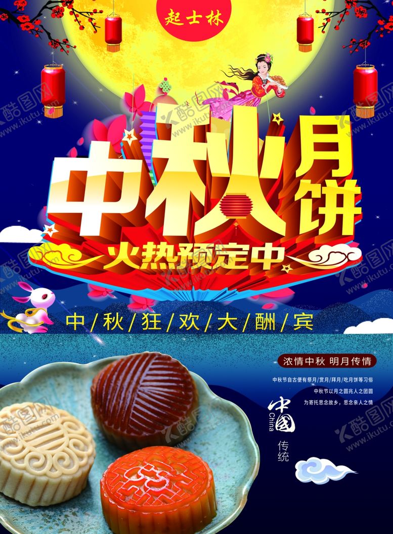 编号：38155110271700203709【酷图网】源文件下载-中秋月饼海报