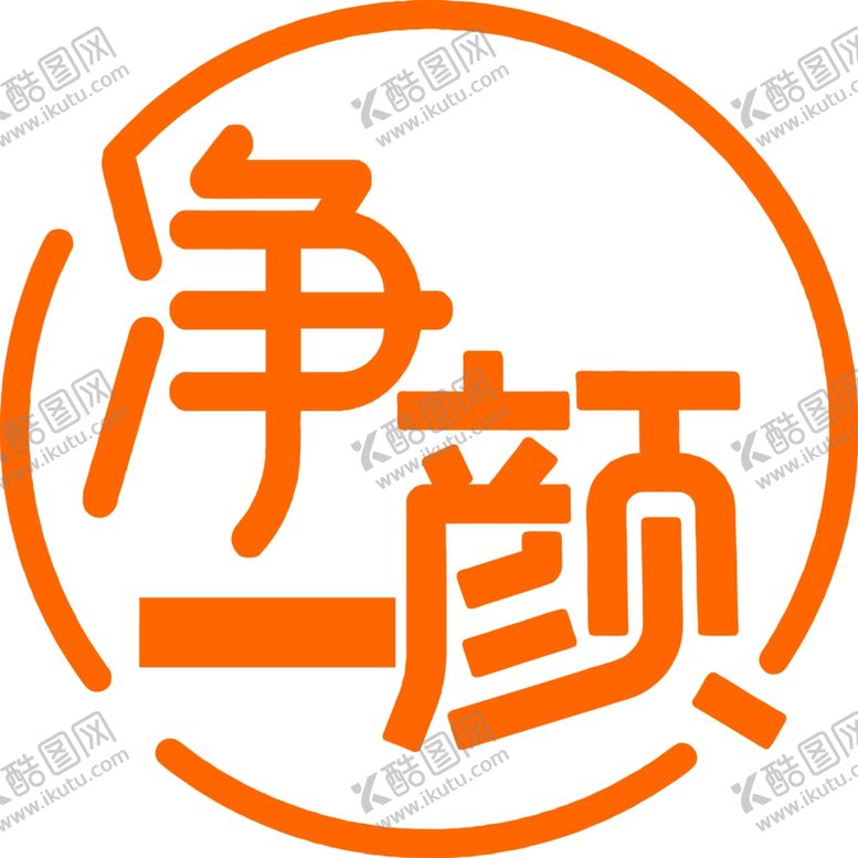 编号：74223101310924069617【酷图网】源文件下载-净颜洗脸馆