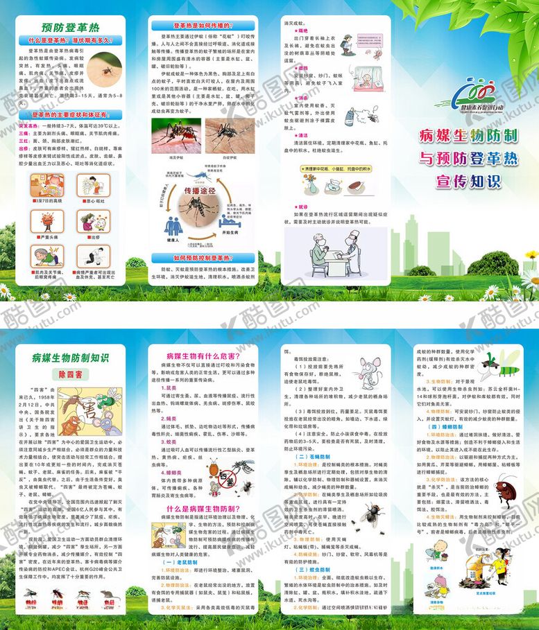 编号：26238404081436056784【酷图网】源文件下载-病媒生物防制与预防登革热折页