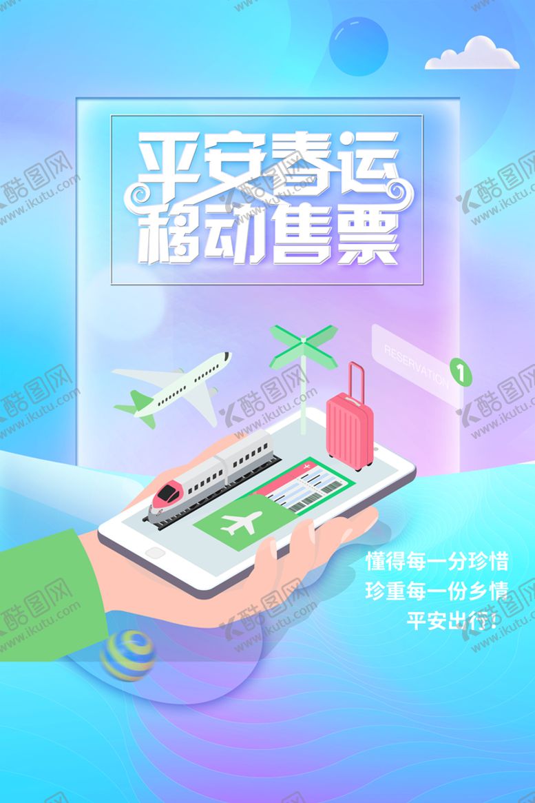 编号：93805709192157481697【酷图网】源文件下载-移动售票