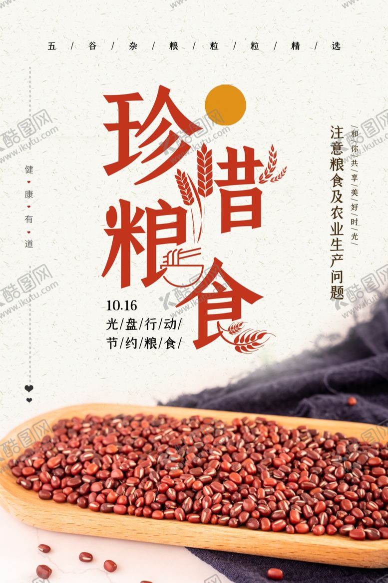 编号：54574202062228072457【酷图网】源文件下载-节约粮食海报