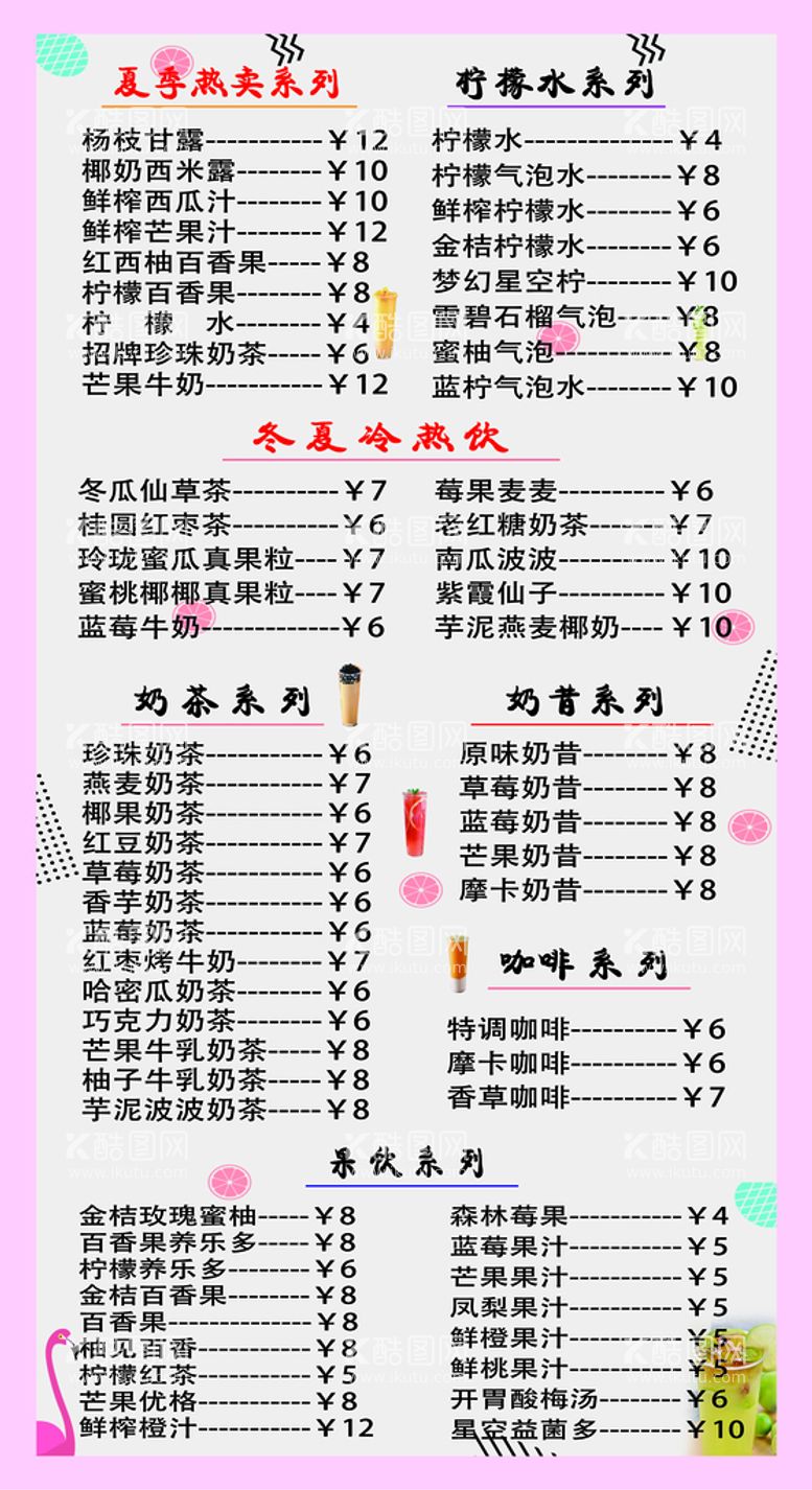 编号：04283109160917322094【酷图网】源文件下载-饮品菜单