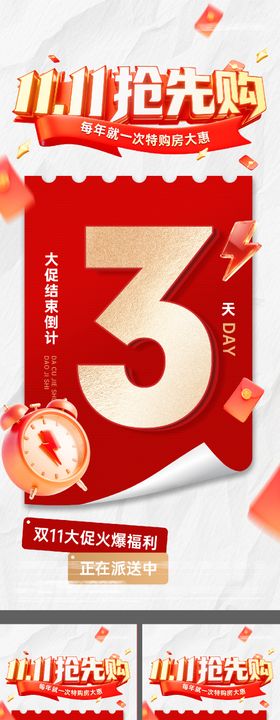 双11购房节优惠特价房倒计时海报