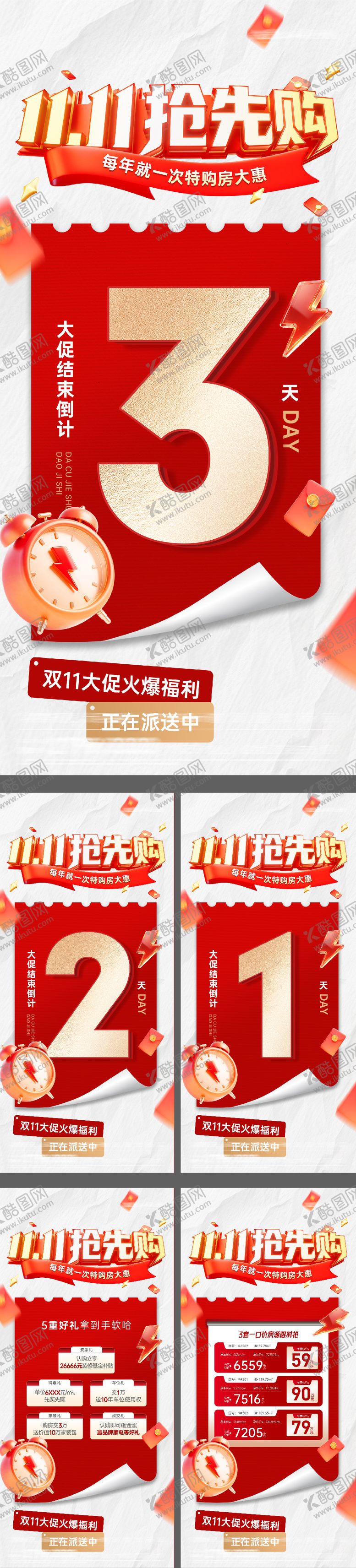编号：89504411102016313216【酷图网】源文件下载-双11购房节优惠特价房倒计时海报
