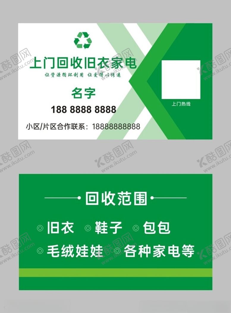 编号：82110801240534314136【酷图网】源文件下载-旧衣回收名片