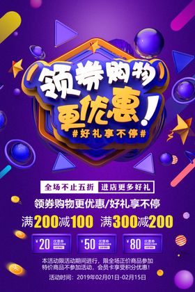领券购物更优惠商场活动套餐海报