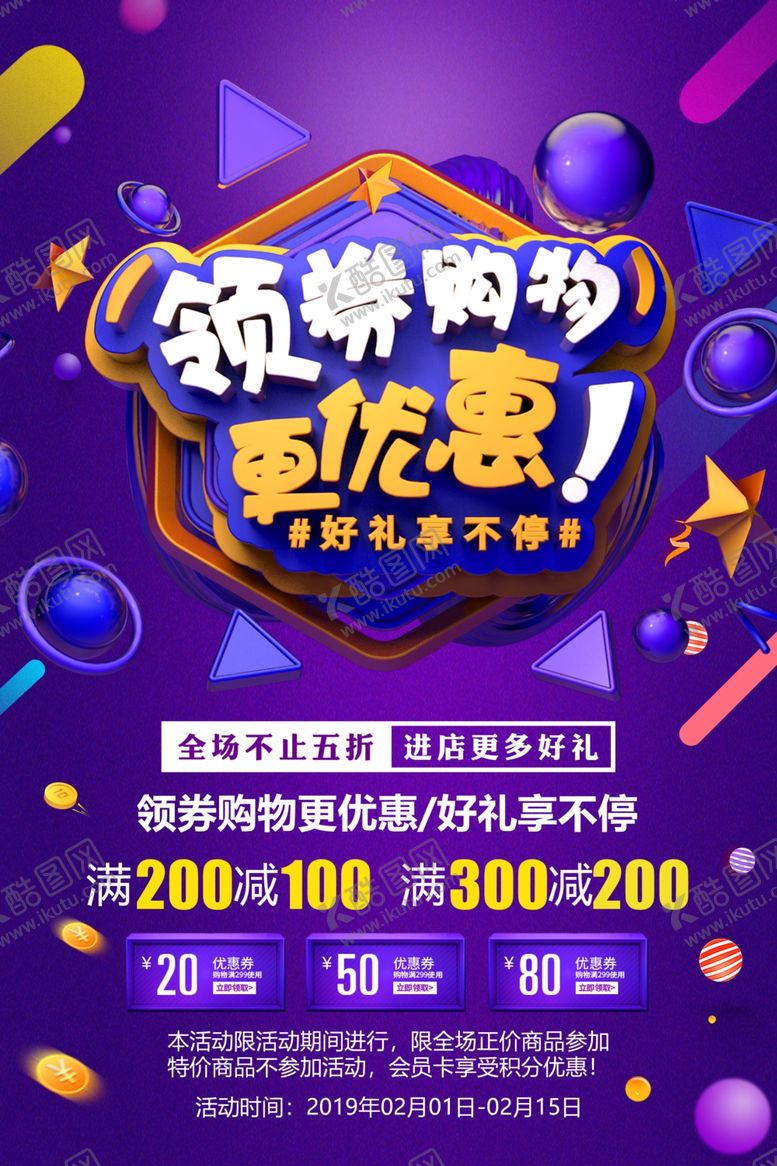 编号：15904905182232202256【酷图网】源文件下载-领券购物更优惠商场活动套餐海报