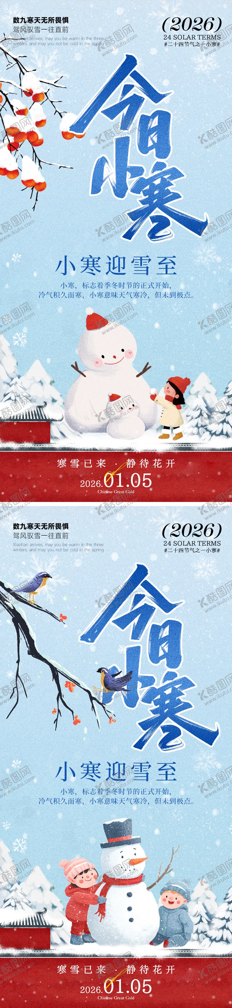 编号：64892401060203044087【酷图网】源文件下载-今日小寒