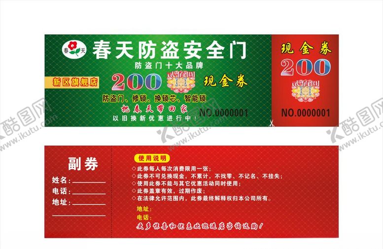 编号：48424109271920304796【酷图网】源文件下载-防盗门现金券