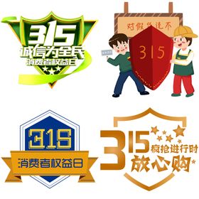 编号：35047809232145432431【酷图网】源文件下载-简约大气315消费者打假海报.