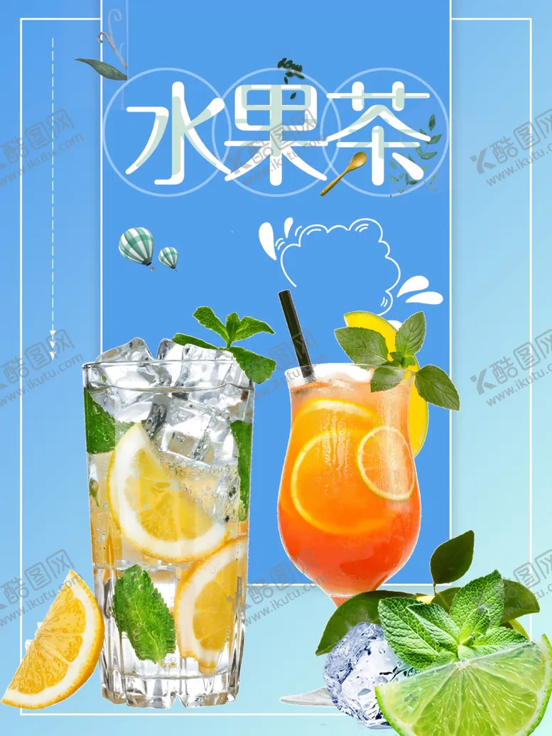 编号：70605605180516428000【酷图网】源文件下载-水果茶