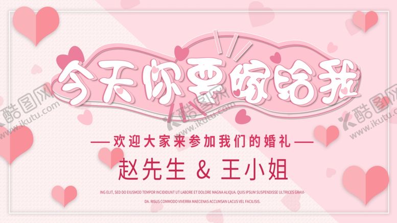 编号：65363509221036142393【酷图网】源文件下载-今天你要嫁给我啦海报