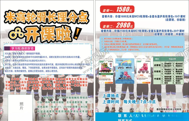 编号：19591206152048084655【酷图网】源文件下载-轮滑宣传单页
