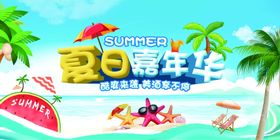 夏天促销